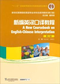 新编英汉口译教程/“十二五”普通高等教育本科国家级规划教材（第2版 修订版）