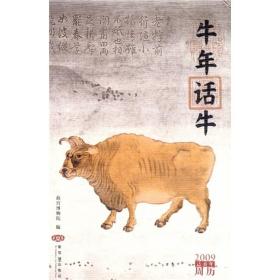 牛年话牛：2009已丑年周历
