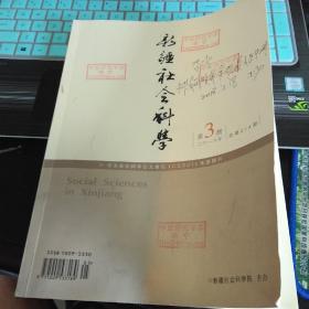 新疆社会科学2018年3期 中亚研究学者李宁签名版