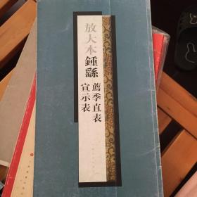 放大本钟繇荐季直表宣示表