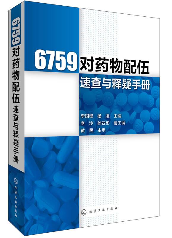 6759對藥物配伍速查與釋疑手冊