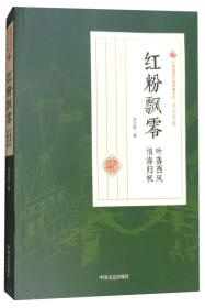 民国通俗小说典藏文库·冯玉奇卷：红粉飘零 叶落西风 情海归帆