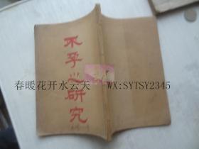 不孕之研究
