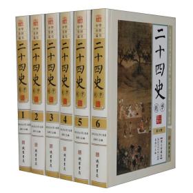 二十四史精华（图文珍藏版 套装共6册）/中华传世藏书