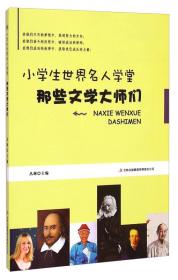 小学生世界名人学堂：那些文学大师们