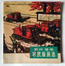 高州 澄海农民版画选，1977年一版一印，版画精品