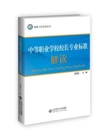 教师工作系列丛书:中等职业学校校长专业标准解读