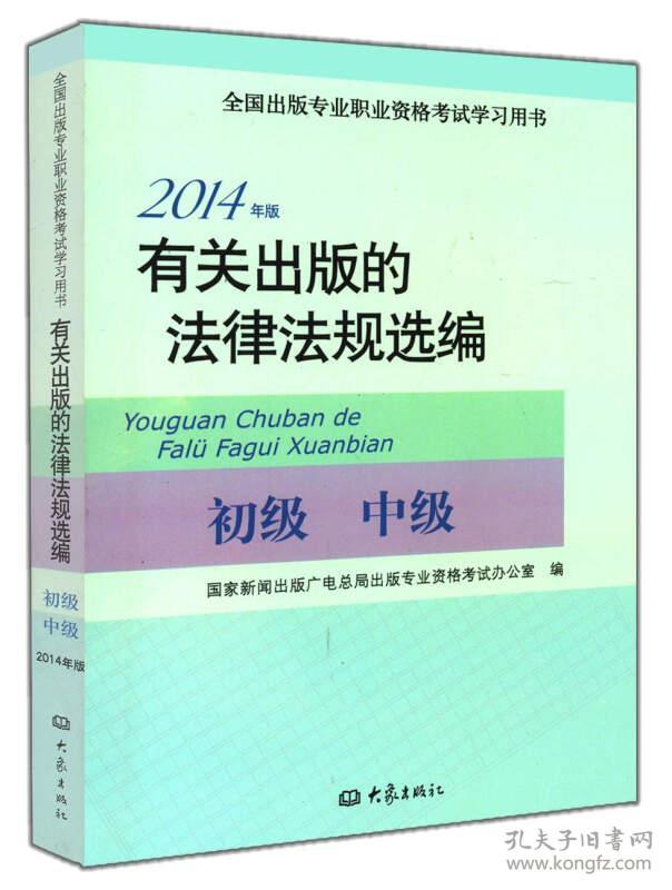 2014年版有关出版的法律法规选编（初级· 中级）