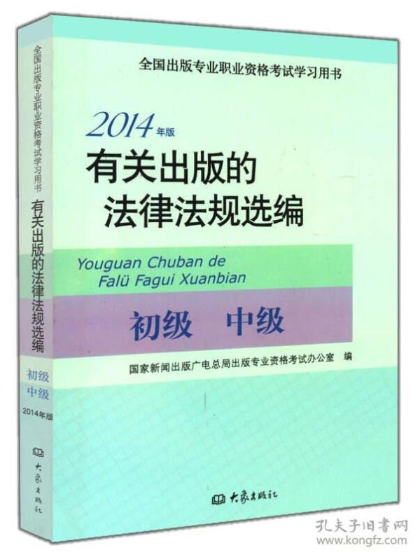 2014年版有关出版的法律法规选编（初级· 中级）