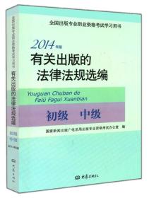 2014年版 有关出版的法律法规选编