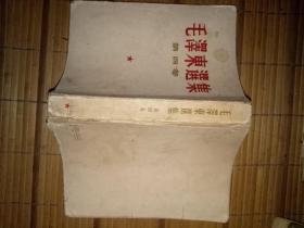 毛泽东选集——1960年10月沈阳第一次印刷（书品如图免争议）