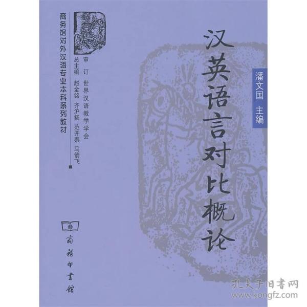汉英语言对比概论/商务馆对外汉语专业本科系列教材