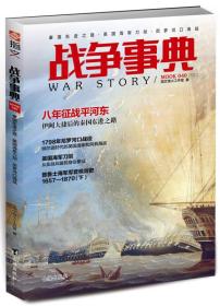 战争事典：秦国东进之路、英国海军刀剑、尼罗河口海战台海出版社指文烽火工作室