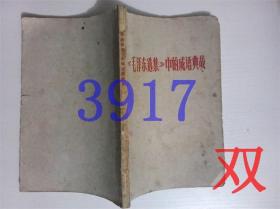 毛泽东选集中的成语典故