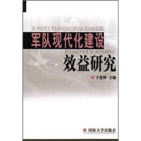 军队现代化建设效益研究