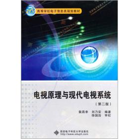 电视原理与现代电视系统 第二2版 裴昌幸 西安电子科大