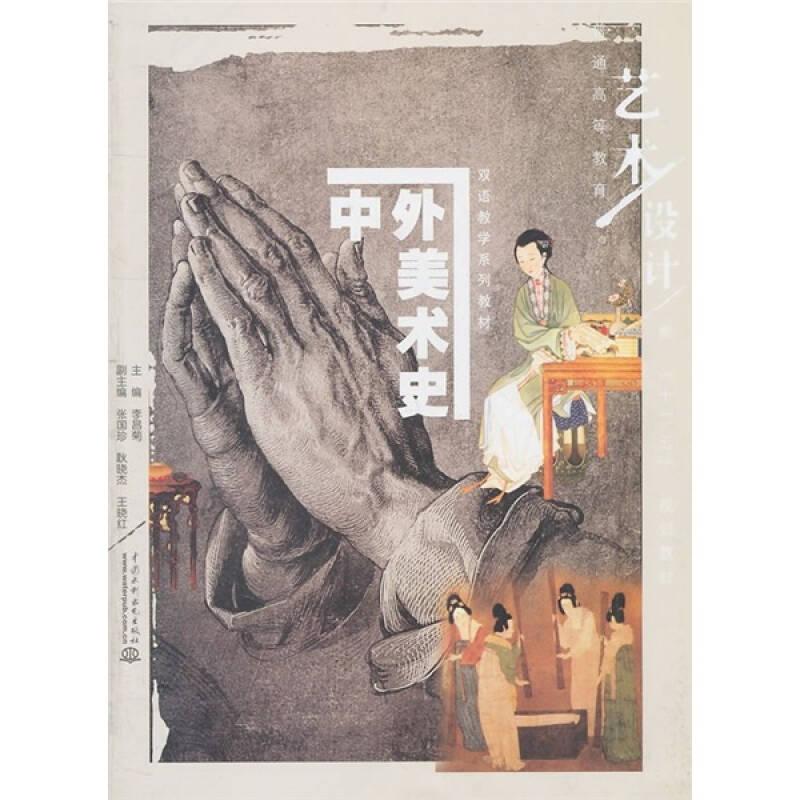 中外美術(shù)史 李昌菊 水利水電出版社