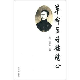 革命巨子徐镜心