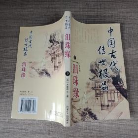 中国古代传世极品 泪珠缘 下
