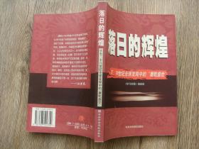 落日的辉煌——17.18世纪全球变局中的“康乾盛世”