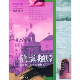东方文化书系：我的上海，我的天堂