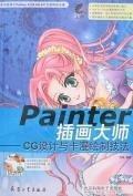 Painter插画大师——CG设计与卡漫绘制技法