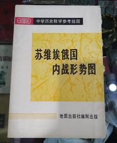 苏维埃俄国内战形式图【1982年10月】一开