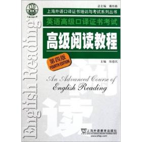 上海外语口译证书培训与考试系列丛书：英语高级口译证书考试高级阅读教程（第4版）