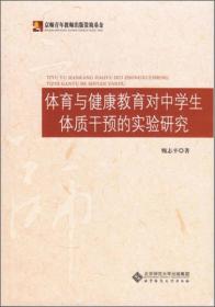 体育与健康教育对中学生体质干预的实验研究