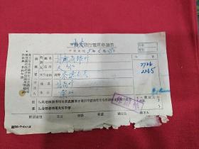 民国37年  甘肃省银行～汇款单一张