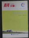 青年文摘人物版成功的艺术（中国社会科学2005年印.原价14.8元）