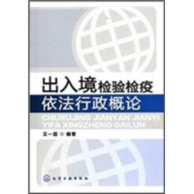 出入境检验检疫依法行政概论