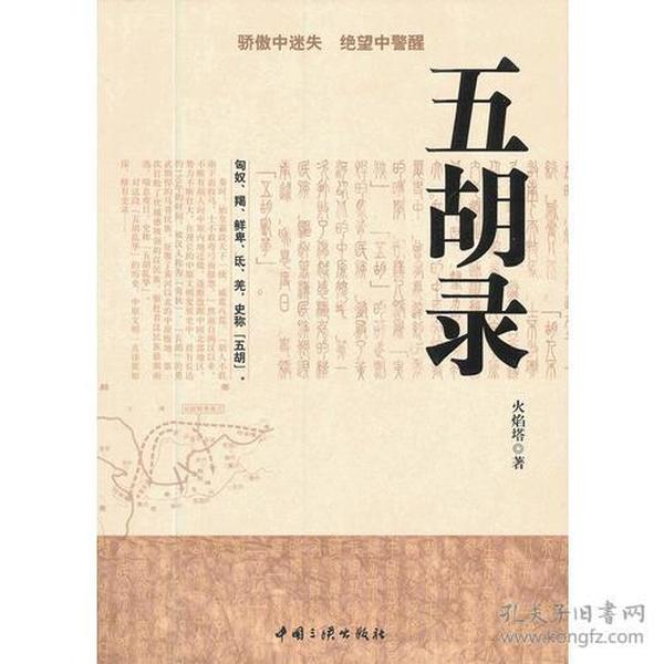 五胡录 火焰塔 中国三峡出版社 9787802238121
