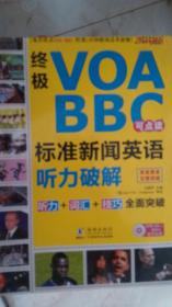终极VOA/BBC标准新闻英语听力破解（点读版）