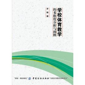 学校体育教学的多维度分析与阐释、