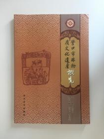 营口市非物质文化遗产概览