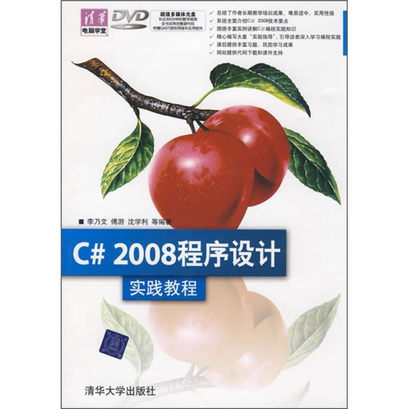 C# 2008程序設(shè)計(jì)實(shí)踐教程