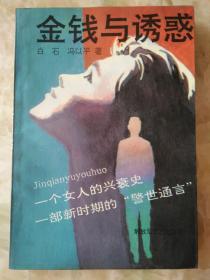金钱与诱惑