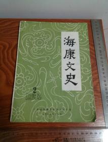 海康文史1984 第二期 新石器时代 海康农民运动 南路抗日学生队 许克生 符永茂 抗日雷城工业 海康印刷业 鼠疫流行 雷州歌 雷州方言等