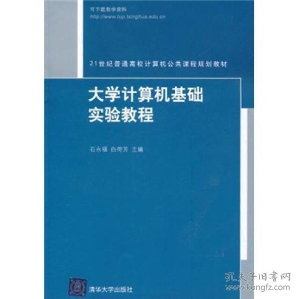 大学计算机基础实验教程/21世纪普通高校计算机公共课程规划教材