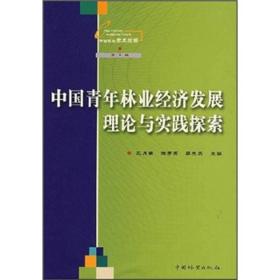 中国青年林业经济发展理论与实践探索（第3辑）