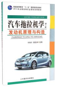 汽车拖拉机学（第一册）：发动机原理与构造/普通高等教育“十一五”国家级规划教材