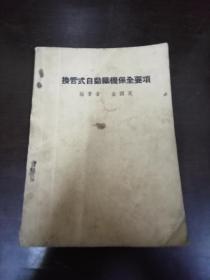民国平装 换管式自动织机保全要项