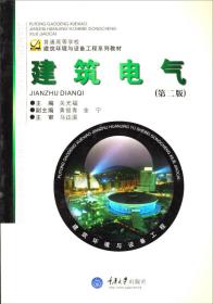 孔夫子旧书网--普通高等学校建筑环境与设备工程系列教材：建筑电气