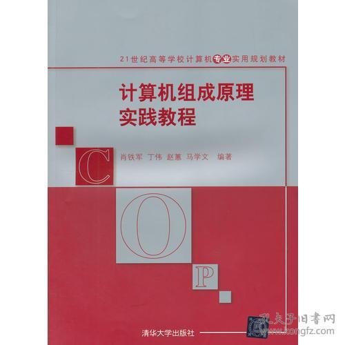 计算机组成原理实践教程 肖铁军 清华出版社 9787302382805