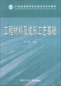 工程材料及成形工艺基础/21世纪高等学校机械科学系列教材