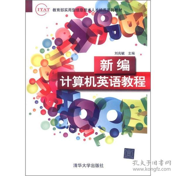 教育部实用型信息技术人才培养系列教材：新编计算机英语教程