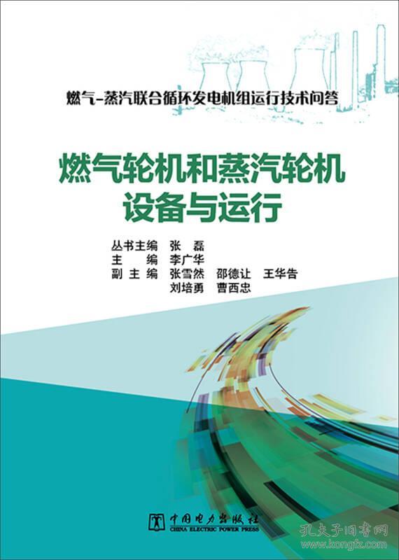 燃气-蒸汽联合循环发电机组运行技术问答 燃气轮机和蒸汽轮机设备与运行