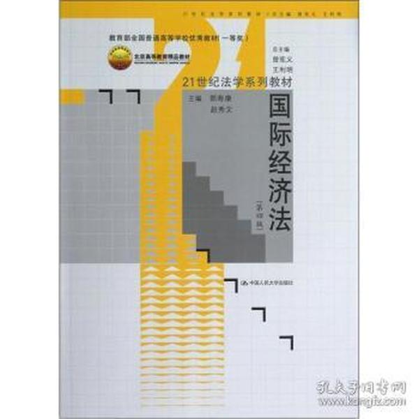 21世纪法学系列教材：国际经济法（第4版）