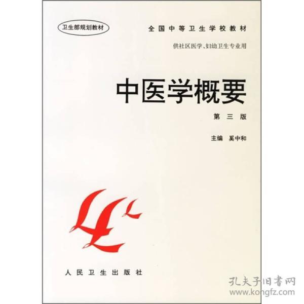 全国中等卫生学校教材·供社区医学妇幼卫生专业用：中医学概要（第3版）